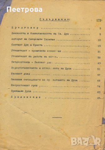 Адвентистка книга „Светият дух” от В.Х.Б., снимка 3 - Специализирана литература - 33352698