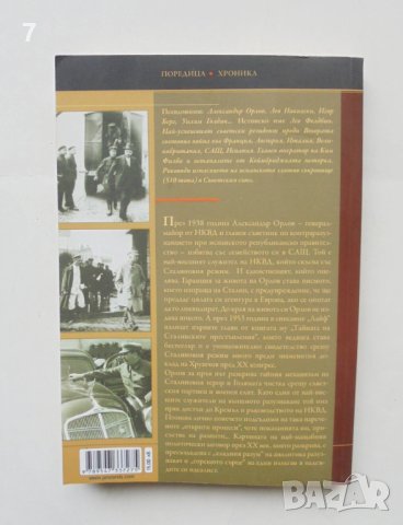 Книга Тайната на сталинските престъпления - Александър Орлов 2012 Хроника, снимка 2 - Други - 43155285