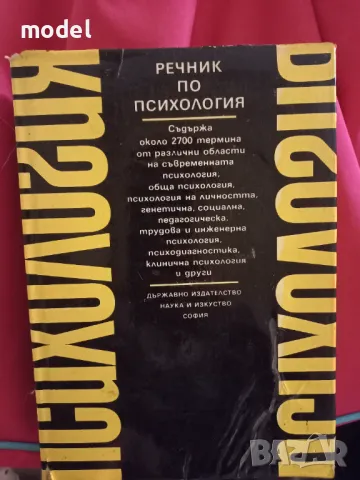 Речник по психология 