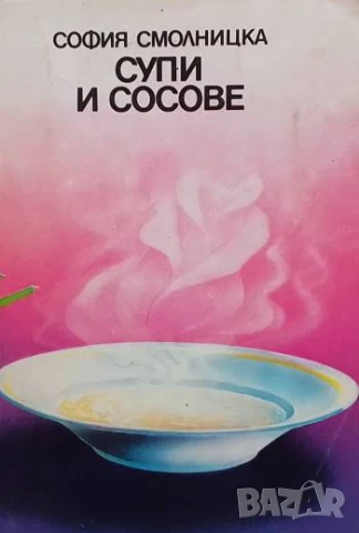 Супи и сосове София Смолницка