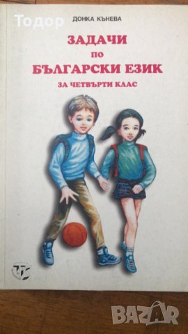 Задачи по български език за 4 ти клас, снимка 1 - Учебници, учебни тетрадки - 36757819