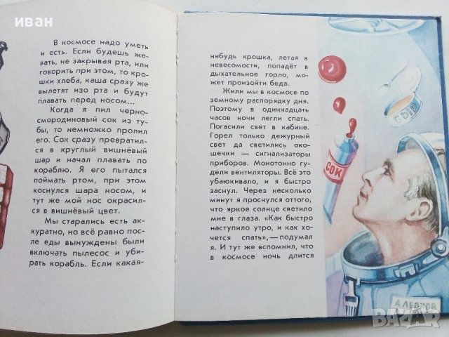 Выхожу в космос - Алексей Леонов - 1980г., снимка 7 - Детски книжки - 43778954