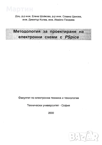 Методология за проектиране на електронни схеми с PSpice, Елена Шойкова, 2000 , снимка 2 - Специализирана литература - 51477775