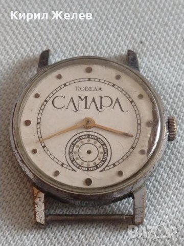 Колекционерски часовник ПОБЕДА САМАРА стар рядък за КОЛЕКЦИЯ ДЕКОРАЦИЯ 41731, снимка 7 - Други ценни предмети - 43893609
