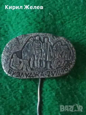 БУЗЛУДЖА 1891 год. СТАРА СРЕБЪРНА или ПОСРЕБРЕНА РЯДКА ЗНАЧКА за КОЛЕКЦИЯ 10854, снимка 7 - Колекции - 30352801