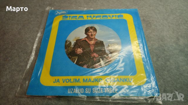 Малки сръбски плочи от едно време – Дуети, Неделко Билкич, Тозовак, Борис Лазович Жика Ивкович ……, снимка 17 - Грамофонни плочи - 43820494