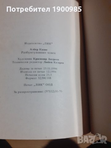 Книга "Разбунтуваният човек" Албер Камю, снимка 3 - Художествена литература - 43912908
