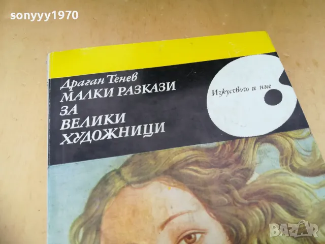 МАЛКИ РАЗКАЗИ ЗА ВЕЛИКИ ХУДОЖНИЦИ 1305251609, снимка 7 - Художествена литература - 50272763
