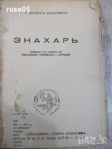 Книга "Знахаръ - Т.Доленга - Мостовичъ" - 308 стр.