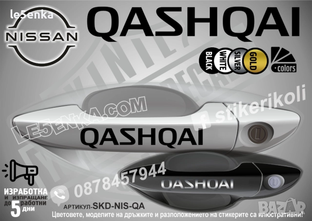 NISSAN QASHQAI стикери дръжки SKD-NIS-QAS