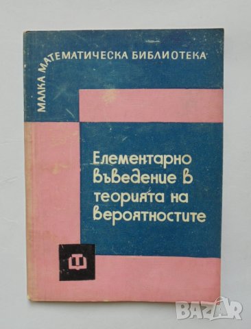 Книга Елементарно въведение в теорията на вероятностите - Борис Гнеденко 1963 г. Малка математическа, снимка 1 - Други - 34661310