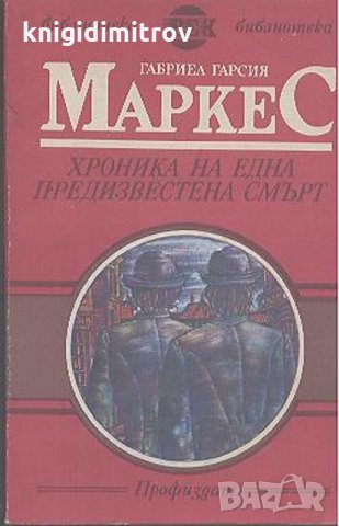 Хроника на една предизвестена смърт - Габриел Гарсия Маркес, снимка 1 - Езотерика - 27197283