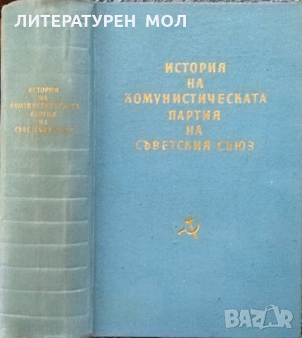 История на Комунистическата партия на Съветския съюз  1959 г., снимка 1 - Специализирана литература - 26801752