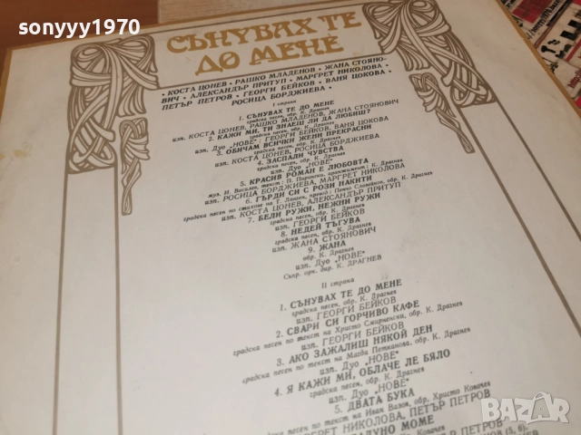 СЪНУВАХ ТЕ ДО МЕНЕ 0812252251, снимка 9 - Грамофонни плочи - 52698839
