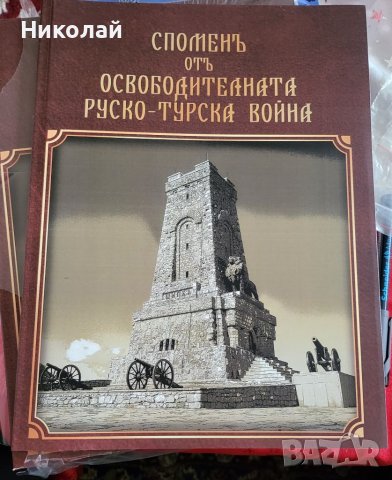 Спомен от освободителната руско-турска война , снимка 1 - Енциклопедии, справочници - 39131411