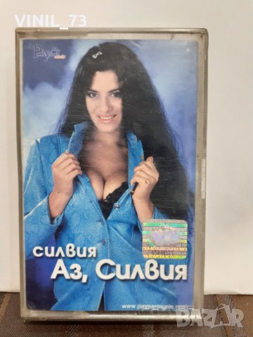  Силвия – Аз, Силвия