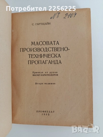 Масовата производствено техническа пропаганда, снимка 6 - Специализирана литература - 53072966