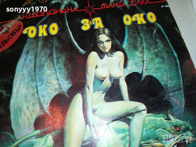 ОКО ЗА ОКО-КНИГА 0203231227, снимка 2 - Други - 39860535