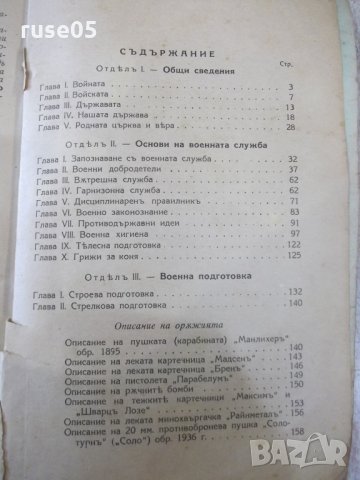 Книга"Учебникъ за млад.войникъ отъ всички род.войски"-354стр, снимка 8 - Специализирана литература - 33074185