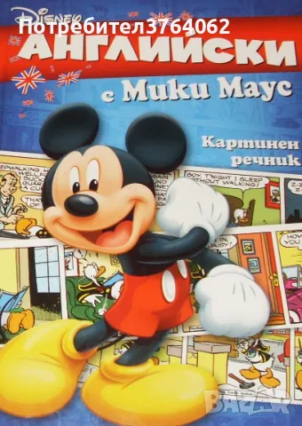 Английски с Мики Маус. Картинен речник