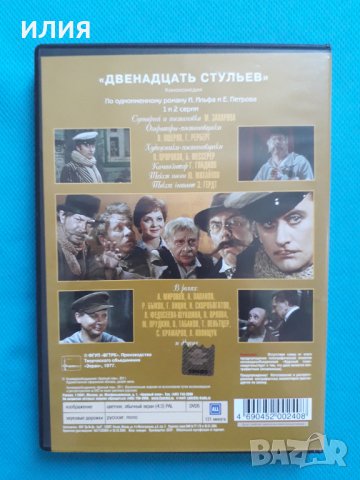 Двенадцать Стульев (2 ДВД видео)(4 серии), снимка 2 - DVD филми - 33401213