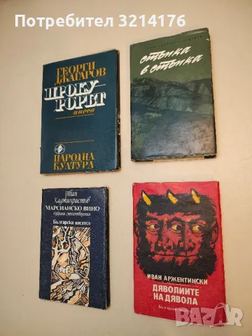 Дяволиите на дявола - Иван Аржентински