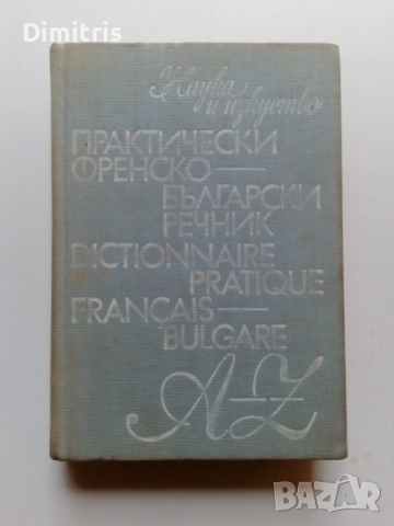 Речници, снимка 12 - Чуждоезиково обучение, речници - 49812113