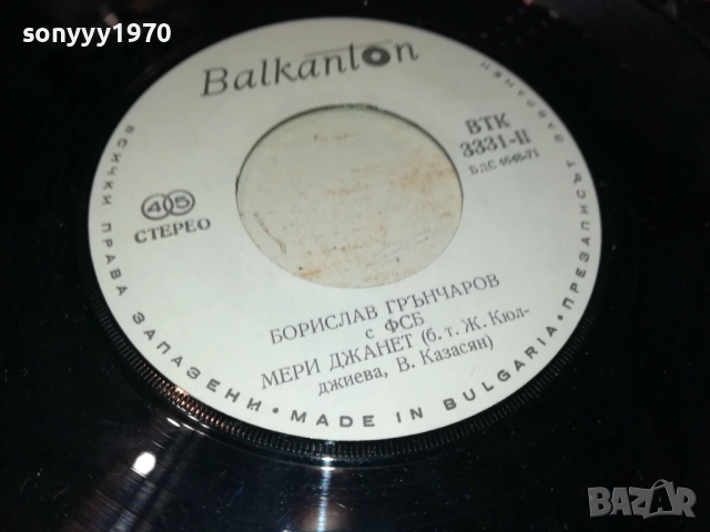 БОРИСЛАВ ГРЪНЧАРОВ С ФСБ-МАЛКА ПЛОЧА 2510251732, снимка 15 - Грамофонни плочи - 52178905