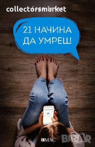 21 начина да умреш