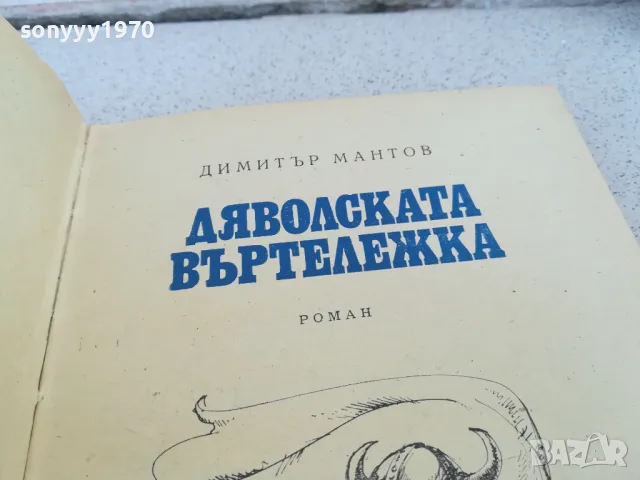 ДЯВОЛСКАТА ВЪРТЕЛЕЖКА 0901251007, снимка 4 - Художествена литература - 48611202