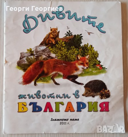 Дивите животни в България, снимка 1 - Списания и комикси - 32496539