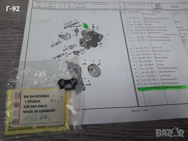 028906040C**NEU**VAG**ДАТЧИК ЗА ТЕМПЕРАТУРАТА НА ГОРИВОТО**, снимка 4 - Части - 38526150