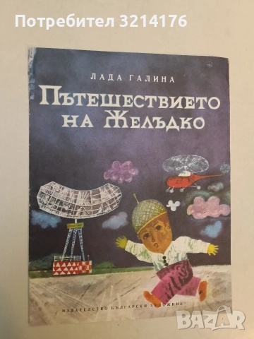 Пътешествието на Желъдко - Лада Галина