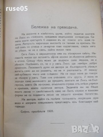 Книга "Лѣкарьтъ и неговото призвание-Ервинъ Ликъ" - 190 стр., снимка 3 - Специализирана литература - 27406808