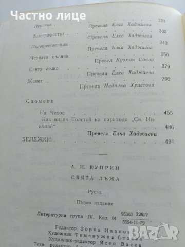 Свята лъжа - Александър Куприн, снимка 3 - Художествена литература - 33324085