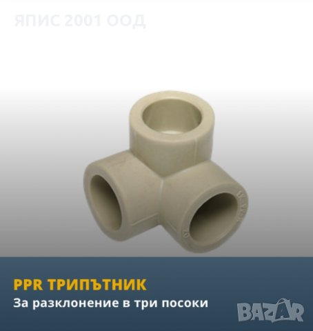 ТриПЪТНИК Полипропилен от Wavin Ekoplastik