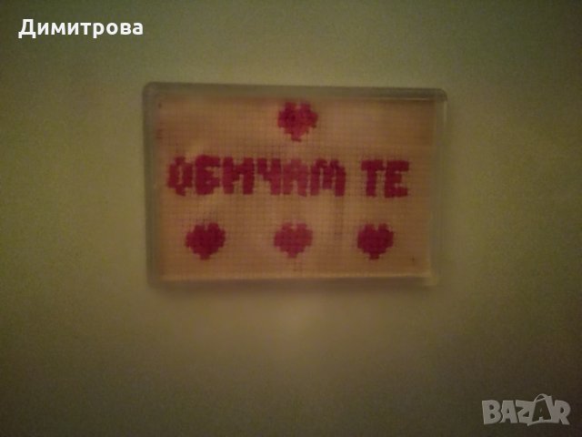   Магнитче  ръчна бродерия „Обичам те”, снимка 7 - Други - 27616247