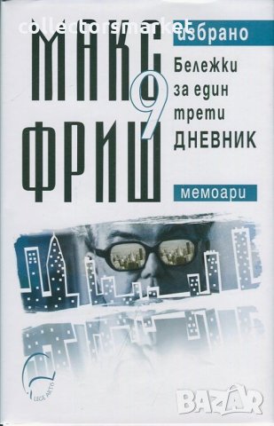 Избрано. Том 9: Бележки за един трети дневник (Мемоари), снимка 1 - Художествена литература - 29057361