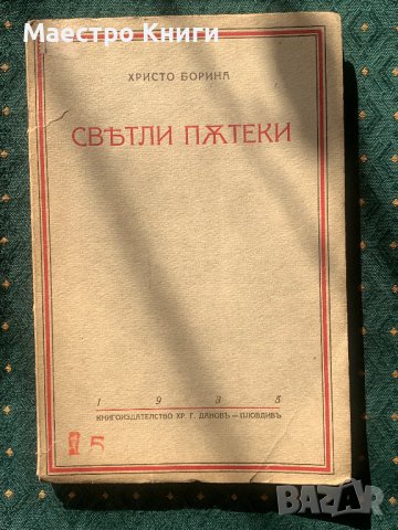 Христо Борина - Светли пътеки 1935г., снимка 1