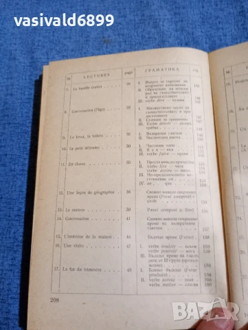 Учебник по френски език , снимка 8 - Чуждоезиково обучение, речници - 51339860