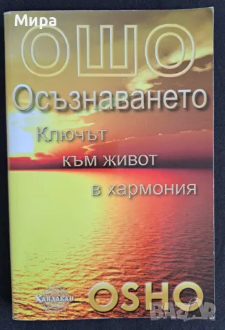Ошо и Дон Мигел Руис - две книги за 15 лева, снимка 2 - Езотерика - 48449430