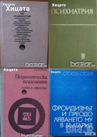 Маркузе;Моргенщерн;Десев,Фройд,Юнг,Монре,Харис,Гроф,Дайър,Пирьов,Айзенк;Щекин;Шахънска;Янгс;Хенкок, снимка 4 - Енциклопедии, справочници - 16819866