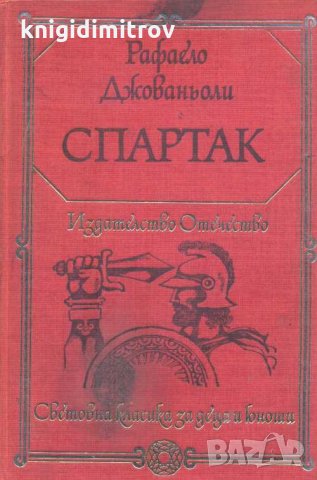 Спартак. Роман. Рафаело Джованьоли, снимка 1