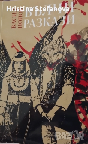 "Вълчи разкази"