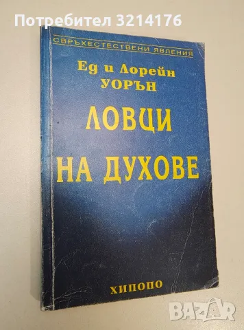 Ловци на духове - Ед и Лорейн Уорън, снимка 1
