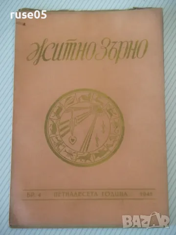 Списание "Житно зърно - бр. 4 - 1941 г." - 32 стр.