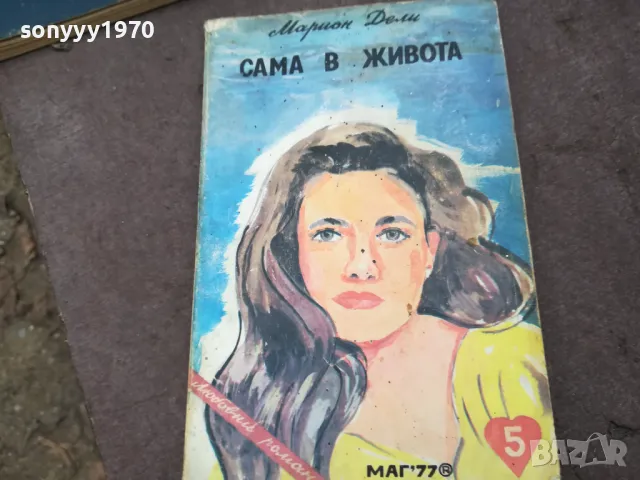 САМА В ЖИВОТА 0902251815, снимка 3 - Художествена литература - 49042900