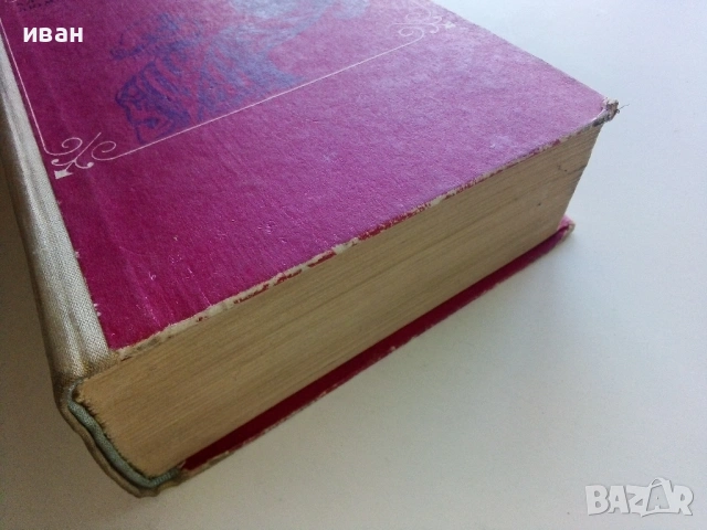 Двадесет години по късно - Александър Дюма - 1970г., снимка 6 - Художествена литература - 53497744