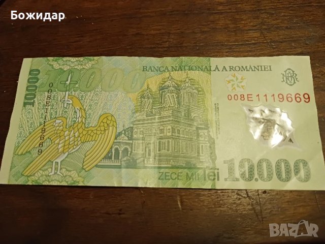 10 000 Леи 2000г. Румъния., снимка 2 - Нумизматика и бонистика - 51335889