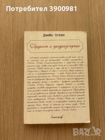 “Гордост и предразсъдаци” на Джейн Остин